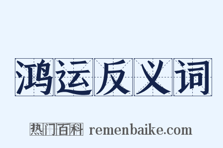 鸿运反义词是什么意思的图片